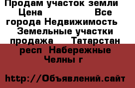 Продам участок земли › Цена ­ 2 700 000 - Все города Недвижимость » Земельные участки продажа   . Татарстан респ.,Набережные Челны г.